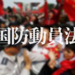 中国共産党は「国防動員法」で80万人規模の騒乱を日本で起こすことができる
