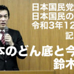 【講演：日本のどん底と今後】2021年12月5日　鈴木傾城・日本国民党主催「日本国民の集い」