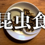 日本政府とマスコミが必死になってコオロギやうじ虫を日本人に食わせる理由