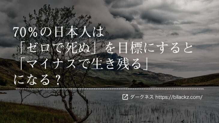 70％の日本人は「ゼロで死ぬ」を目標にすると「マイナスで生き残る」になる？